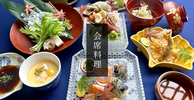 会席料理