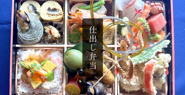仕出し弁当