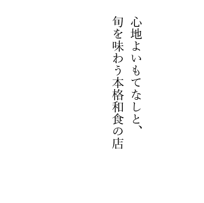 心地よいもてなしと、旬を味わう本格和食の店